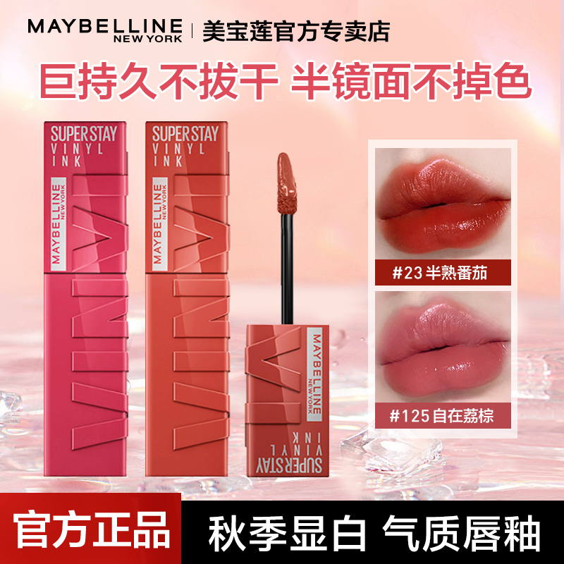 美宝莲夏季显白气质唇釉釉