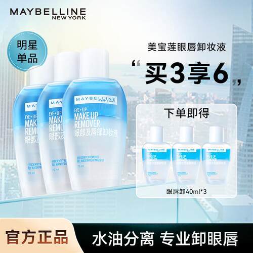 美宝莲眼部三合一深层清洁