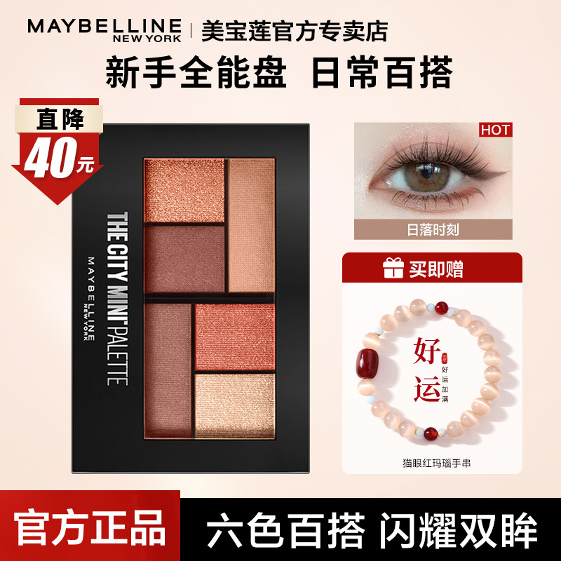 美宝莲眼影盘日常淡妆大地色哑光珠光亮片修容一体夏季官方正品
