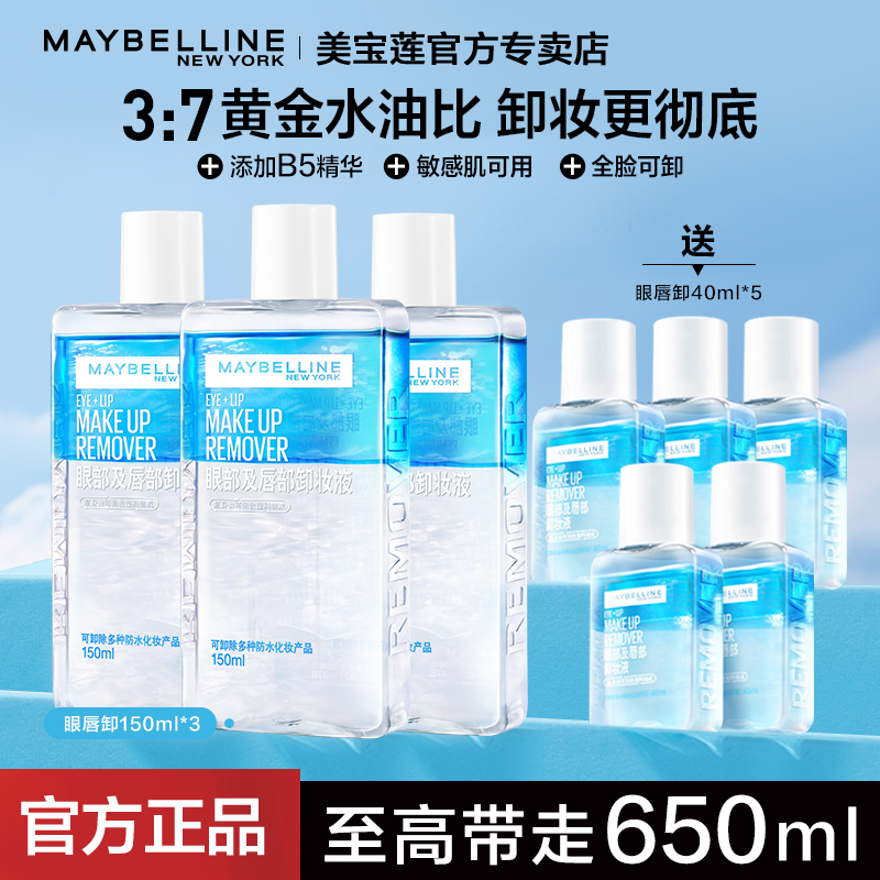 美宝莲卸妆水眼唇卸妆液正品保证