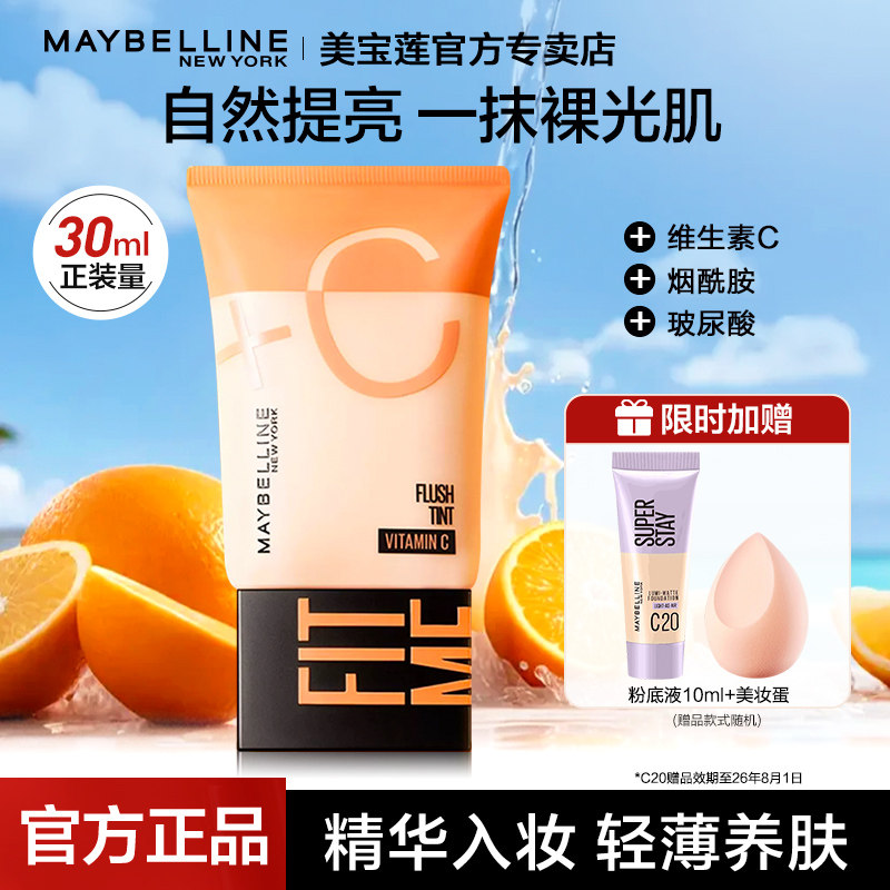 美宝莲早C素颜霜焕颜乳遮瑕自然提亮保湿细腻裸光肌妆前官方正品,彩妆/香水/美妆工具,隔离/妆前/素颜霜,淘宝优惠券,粉丝福利购,淘宝优惠卷