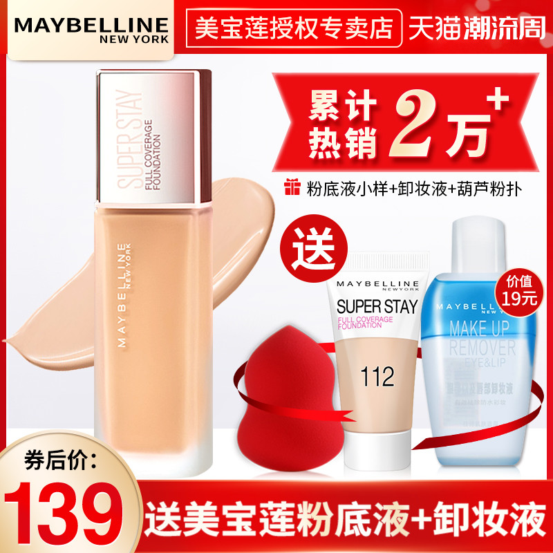 美宝莲粉底液superstay巨持妆遮瑕保湿持久控油李佳琦推荐