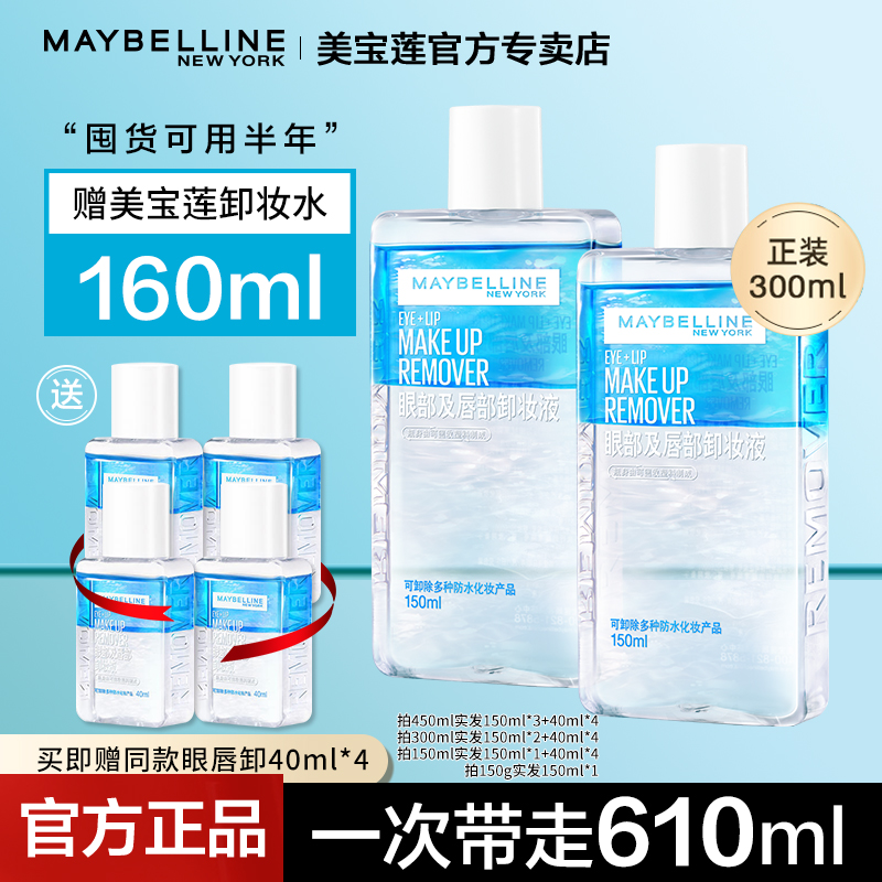 美宝莲眼唇卸妆液卸妆水油温和清洁眼唇脸三合一敏感肌专用旗舰店