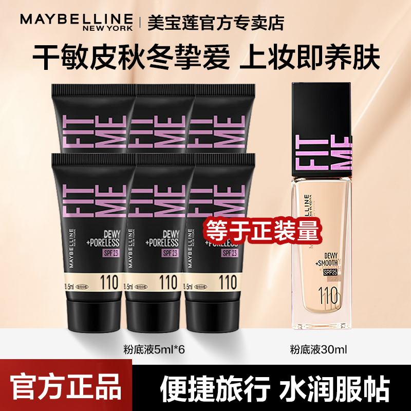 美宝莲粉底液旅行装水润服帖