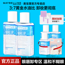 美宝莲卸妆水眼唇卸妆液水油分离卸妆油温和卸妆70ml*2官方旗舰店