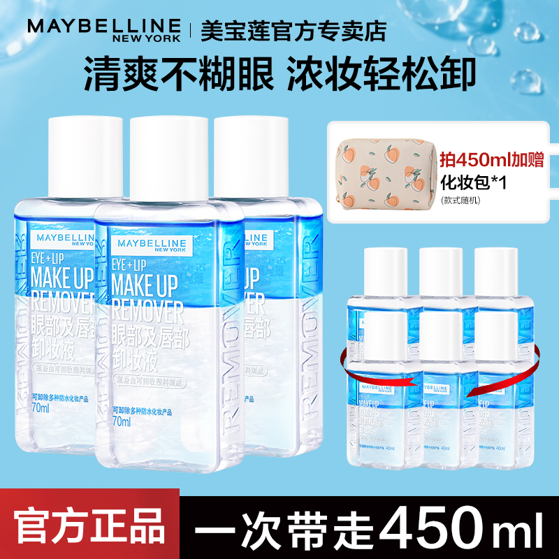 美宝莲眼唇卸妆液温和不刺激