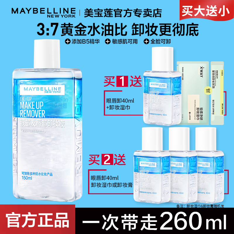 美宝莲眼唇卸妆液深层清洁毛孔