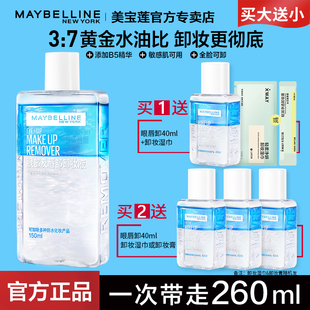 美寶蓮眼唇卸妝液卸妝水三合一卸妝油溫和清潔卸妝乳膏女官方正品