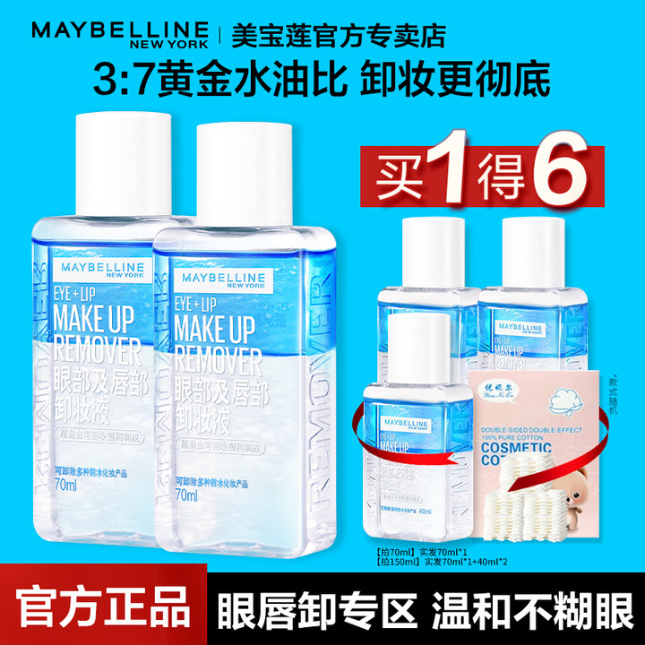 美宝莲卸妆水眼唇卸妆液水油分离卸妆油温和卸妆70ml*2官方旗舰