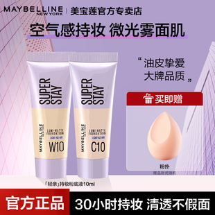 美宝莲轻亲粉底液持妆自然遮瑕轻薄持久控油旅行装小样官方正品