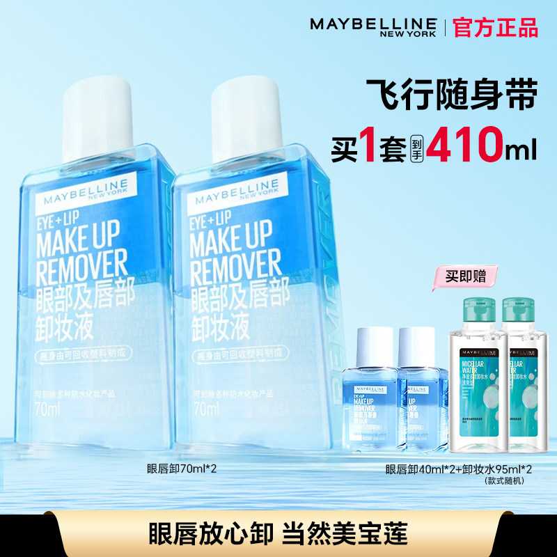 美宝莲眼唇卸妆液70ml*2卸妆水温和不敏感官方正品便携装官方正品
