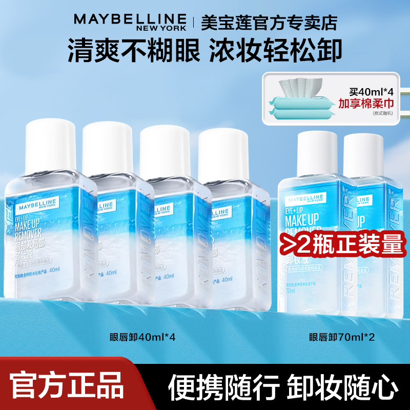 眼唇卸妆水美宝莲水油分离