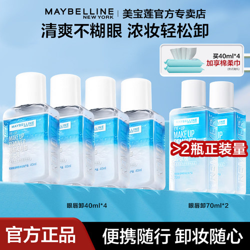 眼唇卸妆水美宝莲水油分离