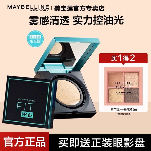 美宝莲fitme气垫遮瑕控油持久