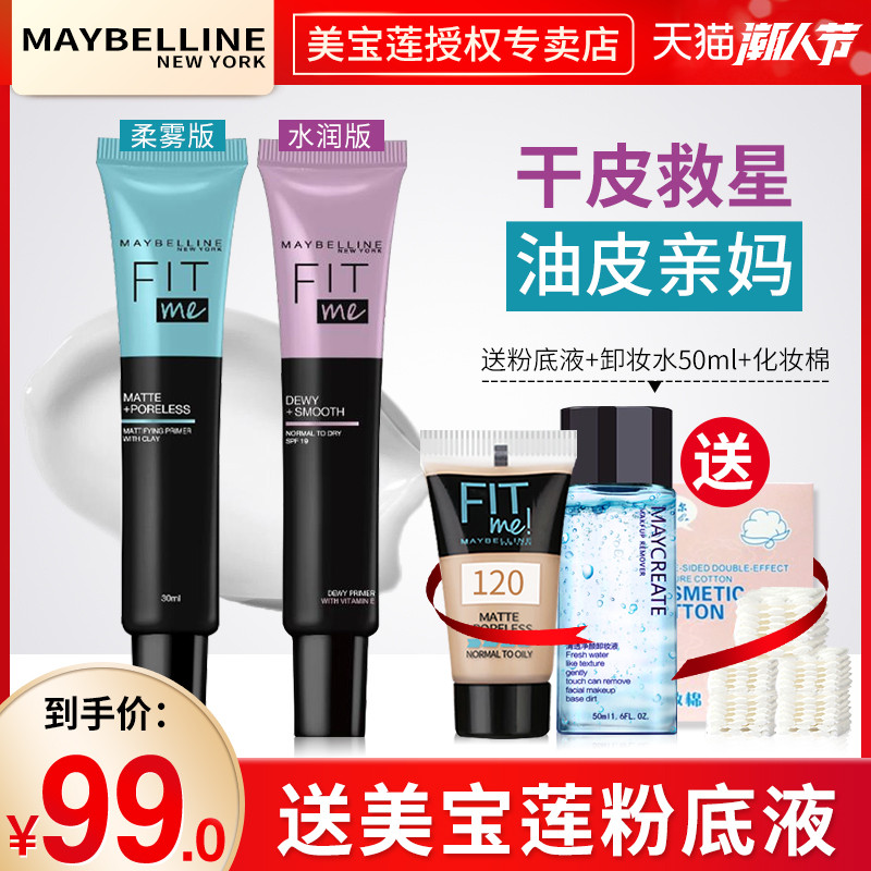 美宝莲隔离霜妆前乳女妆前打底fitme隐形毛孔控油保湿