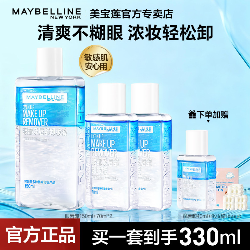 美宝莲眼唇卸妆水眼部唇部专用深层卸妆水油分离敏感肌官方正品