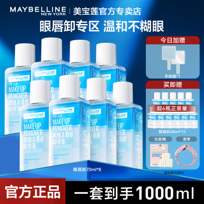 美宝莲卸妆水眼部唇部卸妆液深层清洁温和不刺激不敏感女官方正品