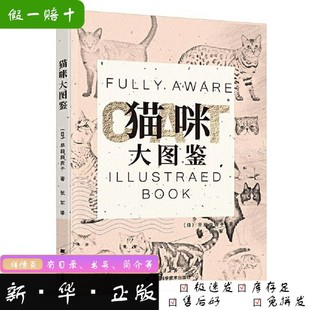 猫咪大图鉴张军 新书 译； 日 社9787559120724 早田由贵子辽宁科学技术出版 正版