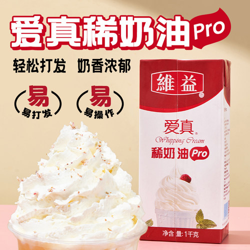 维益爱真淡奶油Pro稀奶油