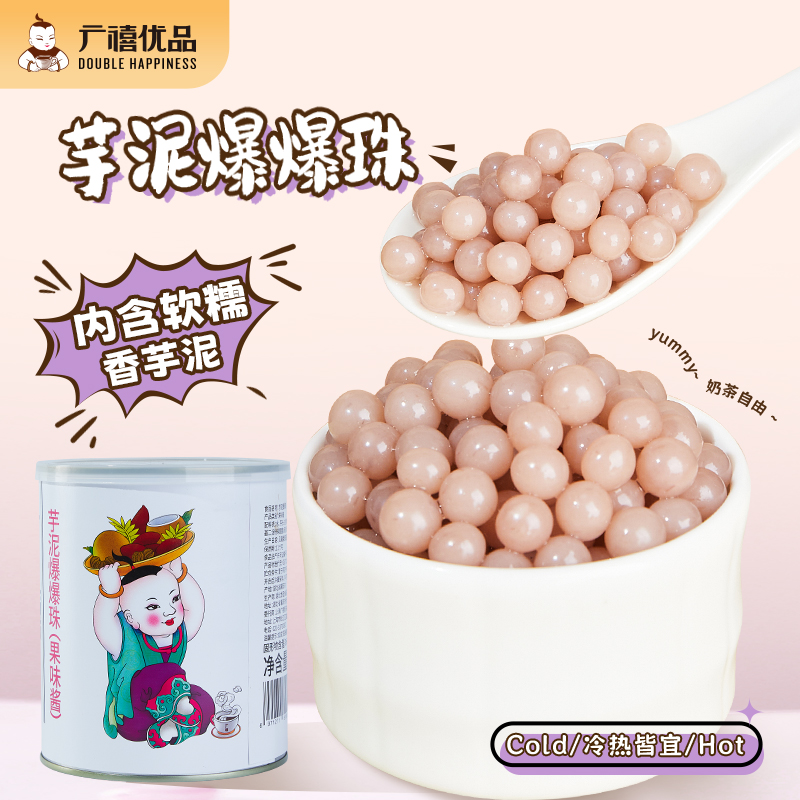 广禧芋泥爆爆珠900g爆浆爆爆蛋
