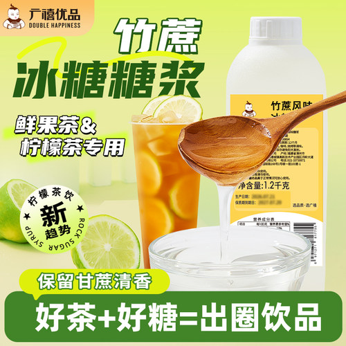 广禧优品竹蔗冰糖糖浆鸭屎香柠檬