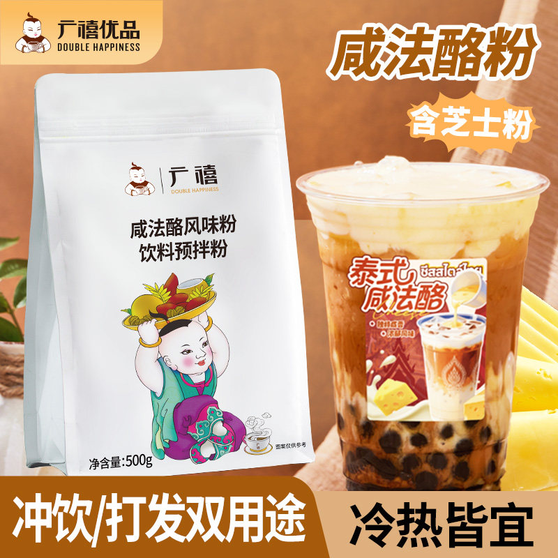 广禧泰式咸法酪粉500g 奶茶店专用咸芝士酪乳粉商用泰绿泰红原料