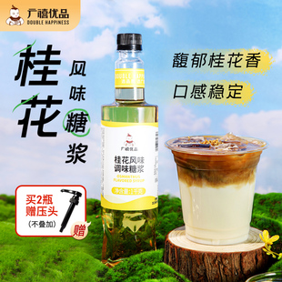 广禧桂花糖浆1kg 风味糖浆商用咖啡拿铁鸡尾调酒烘焙奶茶店专用