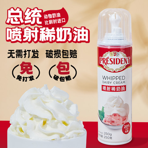 总统喷射奶油即食家用动物奶喷罐奶油甜品蛋糕烘焙店奶茶咖啡专用