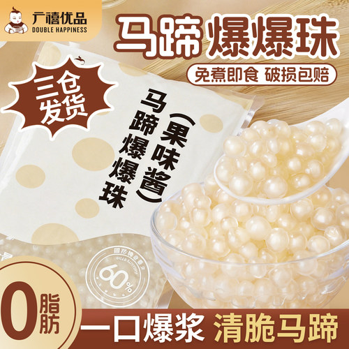 广禧优品马蹄爆爆珠1kg奶茶专用