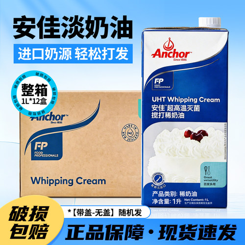整箱安佳淡奶油1L*12盒进口动物稀奶油囤货装蛋糕裱花蛋挞液批发