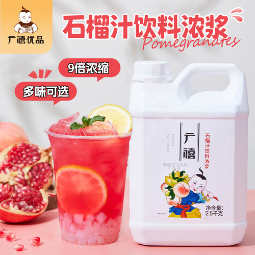 广禧浓缩石榴汁2.5kg金桔柠檬果汁商用餐饮料浓浆烘焙奶茶店专用