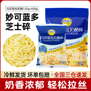新货妙可蓝多马苏里拉芝士碎拉丝家用奶酪片条商用披萨烘焙官方旗