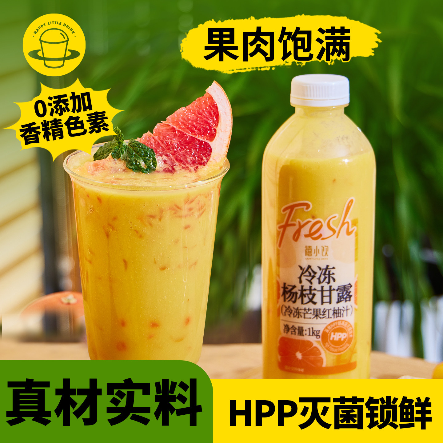 禧小饮冷冻杨枝甘露1kg 芒果红柚果汁饮料网红商用奶茶店专用大瓶