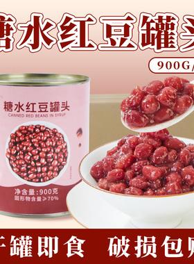 忆缘记红豆罐头950g免煮糖纳蜜豆即食糖水熟豆奶茶店专用原材小料