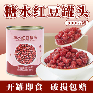 忆缘记红豆罐头950g免煮糖纳蜜豆即食糖水熟豆奶茶店专用原材小料