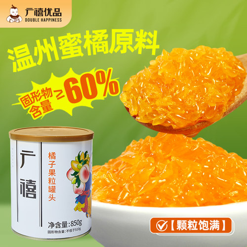 广禧橘子颗粒罐头850g