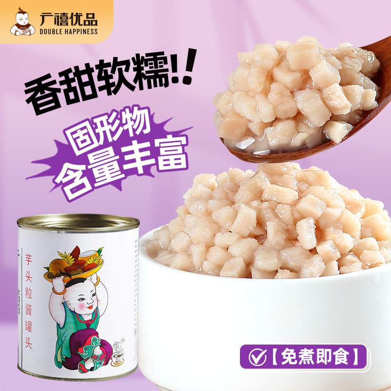广禧芋头粒罐头880g芋头泥酱丁罐头甜品村奶茶店鲜芋牛奶专用