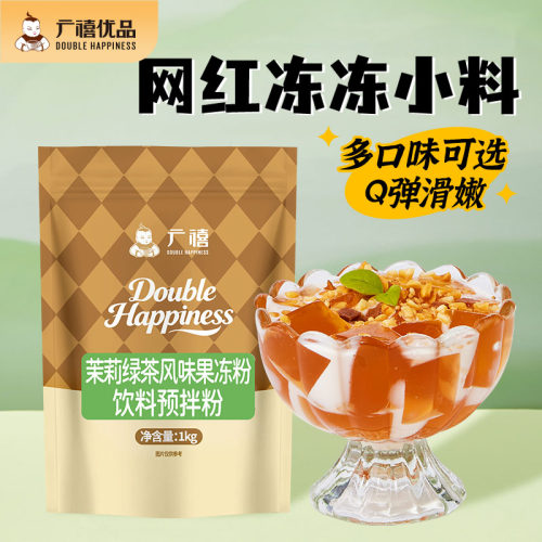 广禧优品茉莉绿茶果冻粉1kg