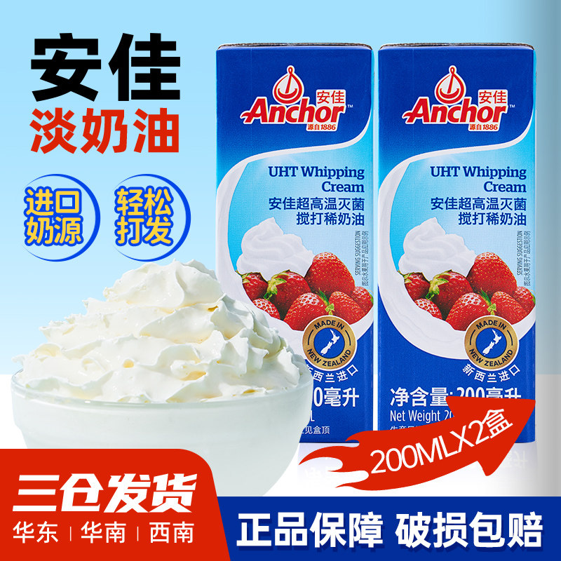 【百补】安佳淡奶油200ml进口动物稀奶油蛋糕裱花专用烘焙小包装