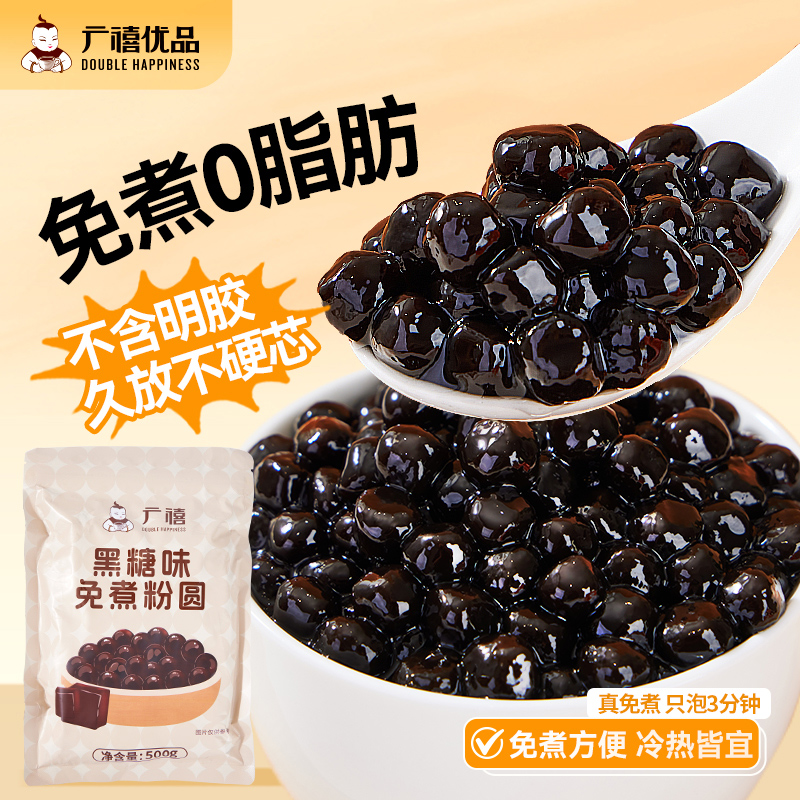 广禧免煮黑珍珠粉圆500g