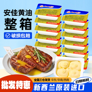 安佳动物黄油10g 288颗整箱商用批发烘焙面包煎牛排用无盐黄油块