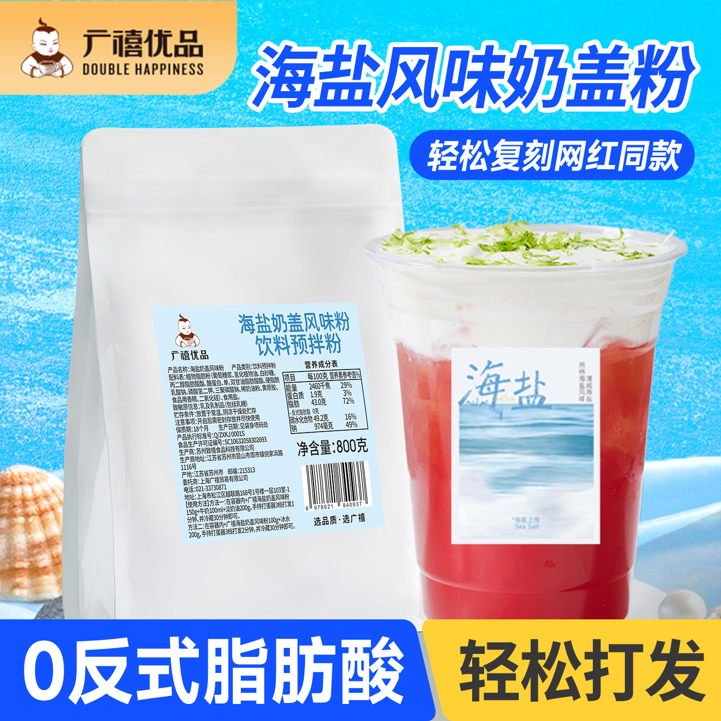 广禧优品海盐风味奶盖粉800g图片