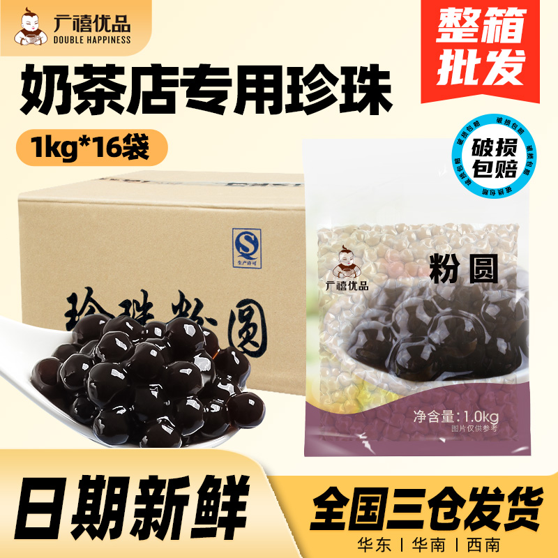广禧黑珍珠粉圆1kg*16整箱