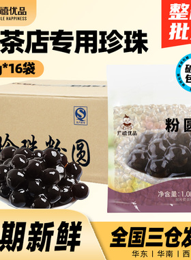广禧黑珍珠粉圆1KG*16袋整箱 快煮黑糖琥珀珍珠奶茶店专用原材料