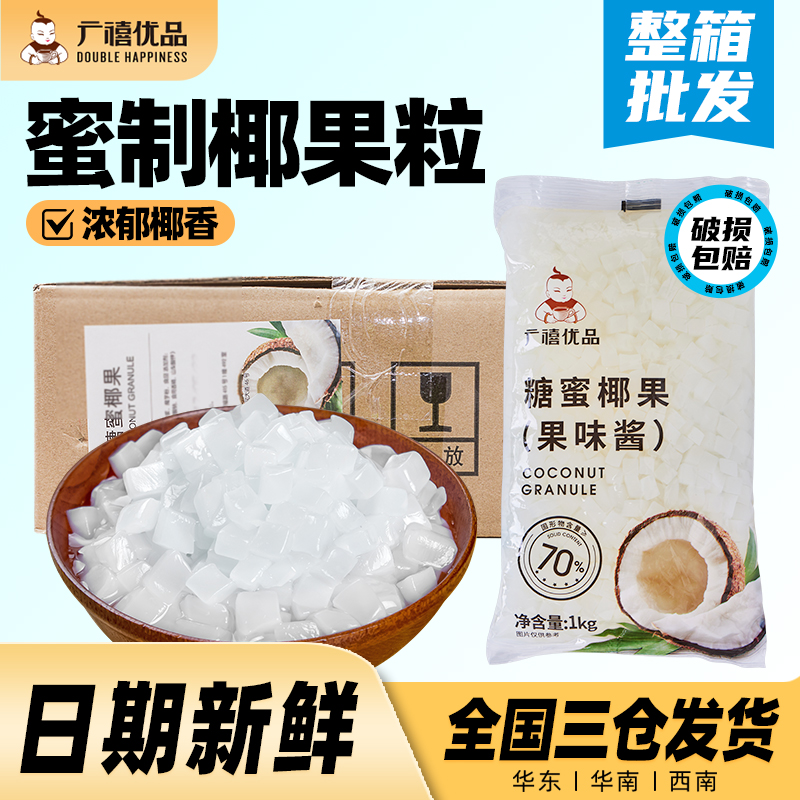 广禧蜜制椰果粒1kg*12袋整箱海南椰肉果冻商用珍珠奶茶店专用原料