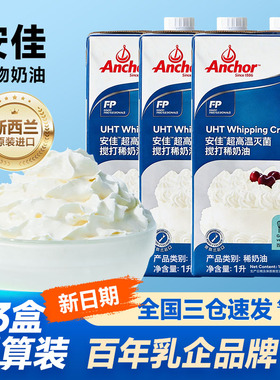 安佳淡奶油1L*3盒奶油进口动物稀奶油家用烘焙蛋糕挞专用商用批发
