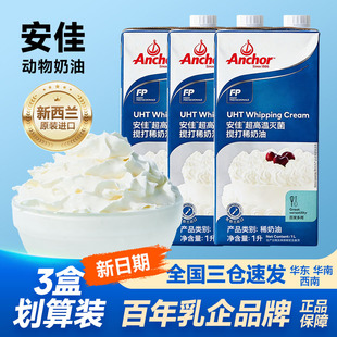 安佳淡奶油1L 3盒奶油进口动物稀奶油家用烘焙蛋糕挞专用商用批发