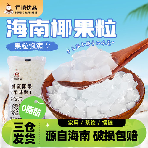 广禧糖蜜椰果颗粒1kg