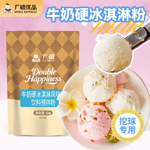 广禧牛奶硬冰淇淋粉1kg商用