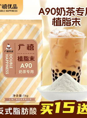 广禧优品A90植脂末1kg零反式奶精粉咖啡伴侣珍珠奶茶店专用原材料